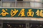 谷沙屋面铺加盟