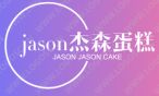 jason杰森蛋糕加盟