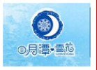 日月潭雪花刨冰火锅加盟