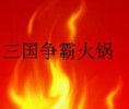 三国争霸火锅加盟