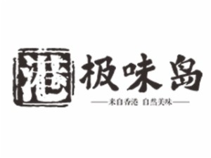 极味岛加盟