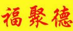 福聚德黄焖鸡米饭加盟