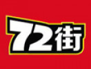 72街快餐加盟