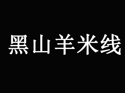 黑山羊米线加盟