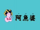 阿鱼婆酸菜鱼加盟