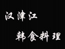 汉津江韩食料理加盟