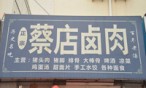 蔡店卤肉加盟