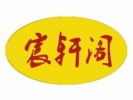 宸轩阁黄焖鸡米饭加盟