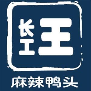 王长工麻辣鸭头加盟