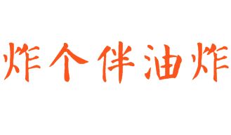 炸个伴油炸串串加盟