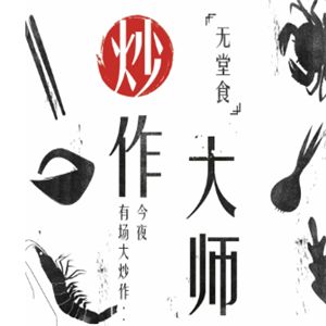 炒作大师加盟