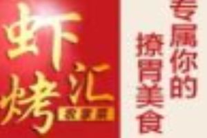 虾烤汇农家菜加盟