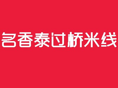 名香泰过桥米线加盟