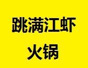 跳满江虾火锅加盟