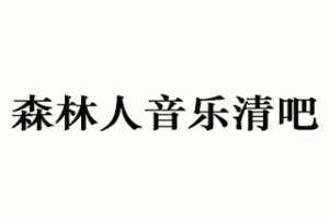 森林人音乐清吧加盟