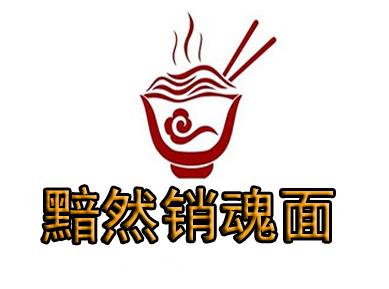 黯然销魂面加盟