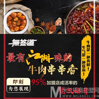 无签道牛肉串串香加盟