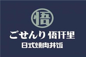 悟仟里日料加盟