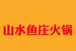 军仔鱼庄火锅加盟