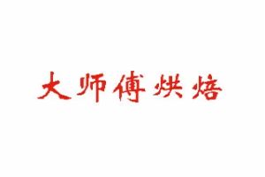 大师傅烘焙加盟