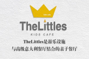 TheLittles亲子餐厅加盟