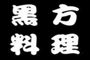 黑方日本料理加盟