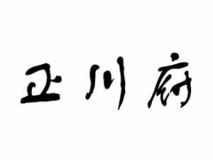 正川府火锅加盟