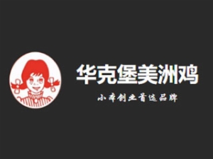 华克堡美洲鸡加盟