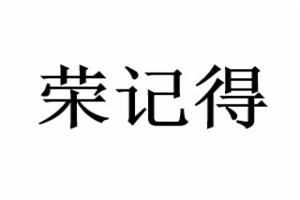 荣记得火锅调料加盟