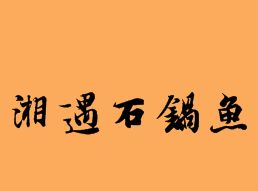 湘遇石锅鱼火锅加盟