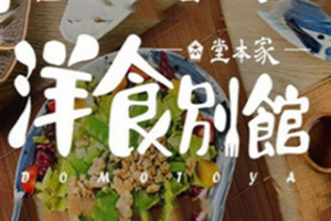 堂本家洋食别馆加盟