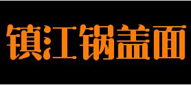 经典食尚镇江锅盖面加盟