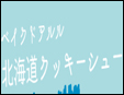 北海道奶油芝士泡芙加盟