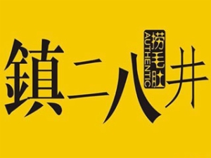 镇二八井掌上火锅加盟