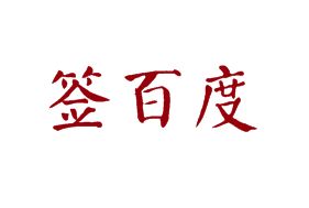 签百度冷锅串串加盟