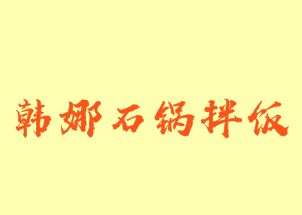 韩娜石锅拌饭加盟