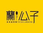 蘭公子台式卤肉饭加盟