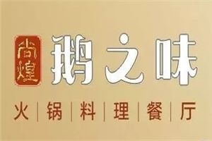 尚煌鹅之味火锅加盟