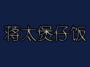 蒋太煲仔饭加盟