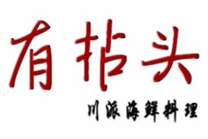 有拈头川派海鲜料理加盟