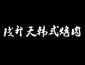 钱升天韩式烤肉加盟