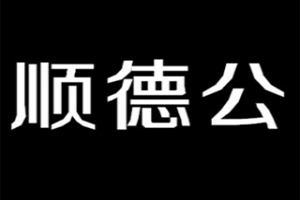 顺德公牛花粥加盟