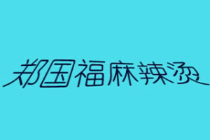 郑国福麻辣烫加盟