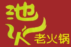 池火老火锅加盟