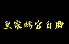 皇家烤官自助火锅加盟