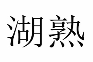 湖熟板鸭加盟