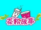 茶粉故事小吃加盟