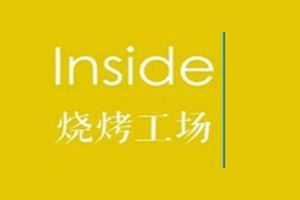 inside音乐烧烤餐吧加盟