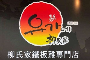 柳氏家铁板鸡加盟