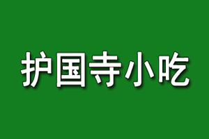 护国寺小吃加盟